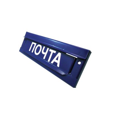*Накладка оборотная к почтовому ящику "ПОЧТА" синяя