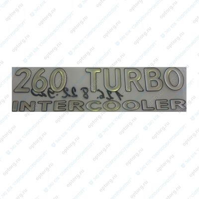 65115-8212403-30 Знак 260 "TURBO" (наклейка)