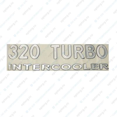 65115-8212403-20 Знак 320 "TURBO" (наклейка)