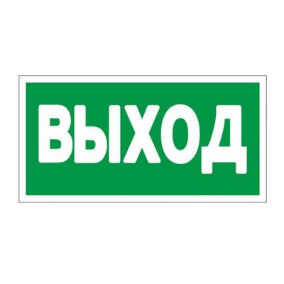 Знак "Указатель выхода"