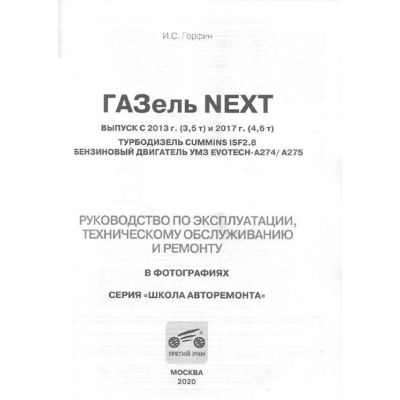 Руководство по ремонту "ГАЗель-Next с 2013/2017 дв. Cummins/Камминс ISF2.8 и дв. УМЗ Эвотеч EVOTECH-A274/F275. (ч/б фото, цв/эл) 5418