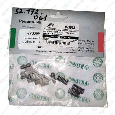 AV3309-1701172 РЕМКОМПЛЕКТ МУФТЫ СИНХРОНИЗАТОРА Г-3309,33104/3-пружины,3-сухаря,3-фиксатора/
