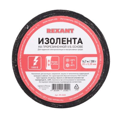 Изолента ХБ 20х0,35мм 16,7м / 200гр REXANT (09-2402)