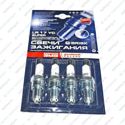 LR17YC КОМПЛЕКТ СВЕЧЕЙ ЗАЖИГАНИЯ (4 шт.) "BRISK" ГАЗ, УАЗ (двиг. ЗМЗ-406 и модиф.) (упаковка ЗМЗ) (под ключ 21 мм)