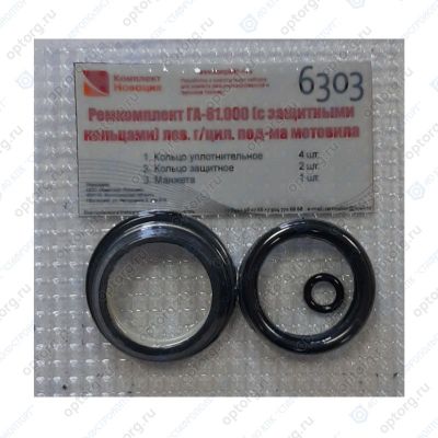 Ремкомплект ГА-81000 (с защит. кольцами) лев. г/цил подъема мотовила (КН-6303, А2923, Комплект Новация)