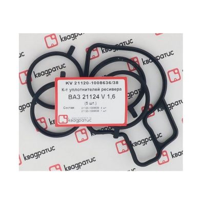 Комплект уплотнителей ресивера ВАЗ 21124 V 1,6 (5 шт) (КВАДРАТИС) (KVK-21120-1008636/38)