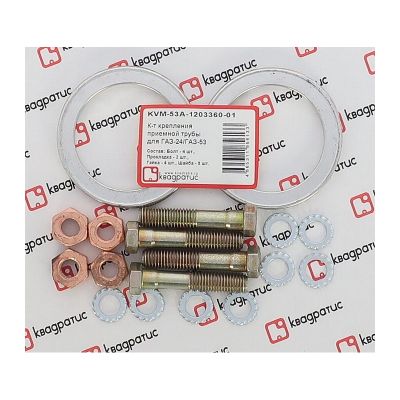 KVM-53А-1203360-01 Комплект крепления приемной трубы Газ 53 (прокл., болты, гайки, шайбы) (КВАДРАТИС)