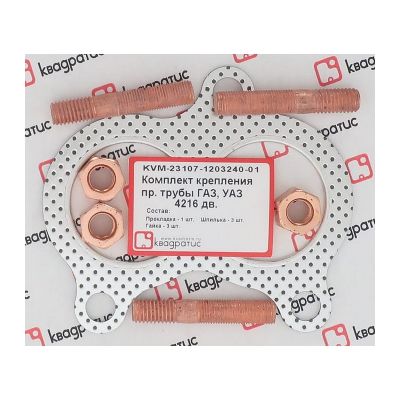 KVM-23107-1203240-01 Комплект крепления приемной трубы ГАЗ, УАЗ - 4216дв. (прокл., шпильки, гайки) (КВАДРАТИС)