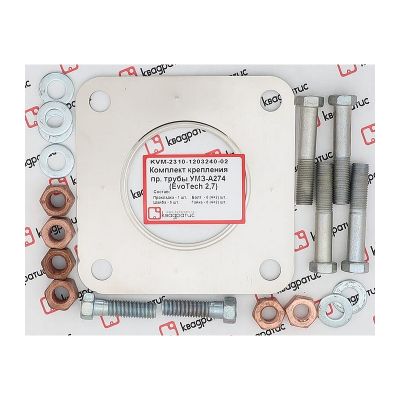 KVM-2310-1203240-02 Комплект крепления приемной трубы УМЗ-А274 (прокл. 2сл., болты, гайки, шайбы) (КВАДРАТИС)
