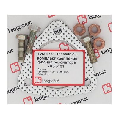 KVM-3151-1203088-01 Комплект крепления фланца резонатора УАЗ 3151 (прокл., болты, гайки) (КВАДРАТИС)