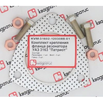 KVM-31602-1203088-01 Комплект крепления фланца резонатора УАЗ 3163 "Патриот" (прокл., болты, гайки) (КВАДРАТИС)