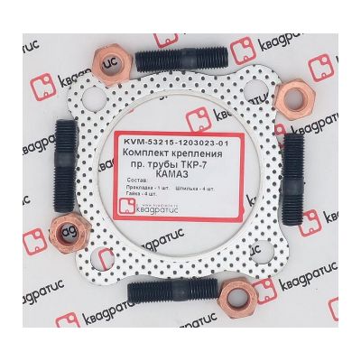 KVM-53215-1203023-01 Комплект крепления приемной трубы КАМАЗ ТКР-7 (прокл., шпильки, гайки) (КВАДРАТИС)