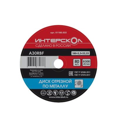Круг отрезной по металлу 180x2,5x22,2 мм, Интерскол, 01180.025 Интерскол
