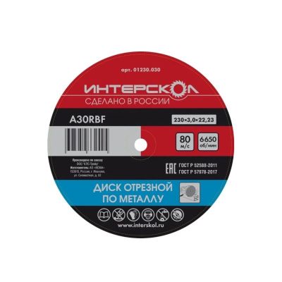 Круг отрезной по металлу 230x2,5x22,2 мм, Интерскол, Интерскол, 01230.025