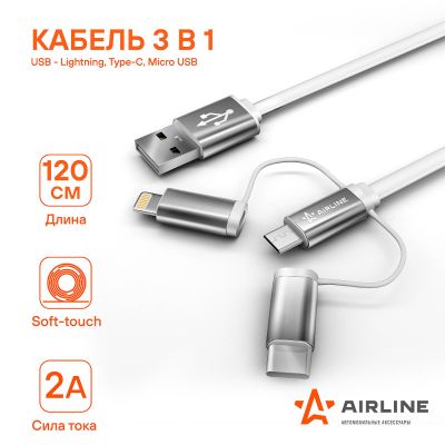 Кабель универсальный 3 в 1 (USB - Lightning, Type-C, Micro USB), 1.2м. Soft-Touch ("AIRLINE") ("ACH-C-49") для зарядки телефона/смартфона или обмена информации с цифровыми устройствами