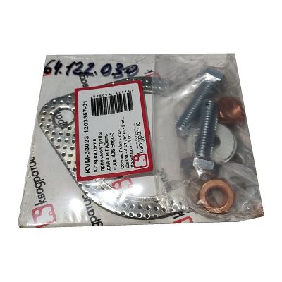 KVM-33023-1203357-01 Комплект крепления приемной трубы ГАЗ с дв. 405Евро-3 (прокл., болты, гайки, шайбы) (КВАДРАТИС)