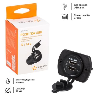 Розетка USB (12/24В.) встраиваемая автомобильная, влагозащищенная, c 2 портами зарядки (5В, 2.1А + 2.1А) ("AIRLINE") ACS-2U-02