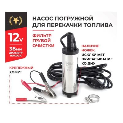 Насос погружной (12В., 38 мм., 20 л/мин., ФИЛЬТР СЕТКА + хомут) (БАК.17538) для перекачки дизельного топлива, антифриза, керосина ("БелАвтоКомплект") электрический, 12 Вольт 