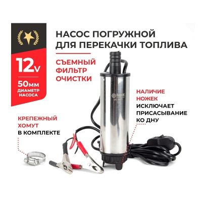 Насос погружной (12В., 50 мм., 35 л/мин., СЪЕМНЫЙ ФИЛЬТР + хомут) (БАК.00075) для перекачки дизельного топлива, антифриза, керосина ("БелАвтоКомплект") электрический, 12 Вольт