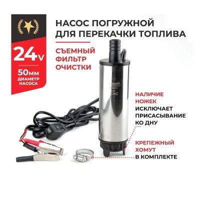 Насос погружной (24В., 50 мм., 35 л/мин., СЪЕМНЫЙ ФИЛЬТР + хомут) (БАК.00074) для перекачки дизельного топлива, антифриза, керосина ("БелАвтоКомплект") электрический, 24 Вольт