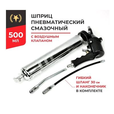 * Шприц плунжерный пневматический (500 мл.) под тубу + ручн.закл., для компрессора ("БелАвтоКомплект") БАК.00119 (с пневмоприводом)