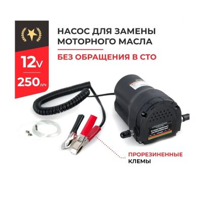 Насос непогружной (12В., 240 л./час.) для замены/откачки моторного масла, для перекачки дизельного топлива, масла, керосина (БАК.00132 ПЛУТОН "БелАвтоКомплект") электрический 12 Вольт