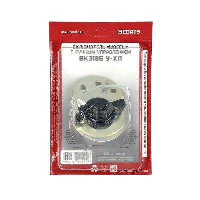 ВК318 Б ВЫКЛЮЧАТЕЛЬ МАССЫ (поворотный) "СОАТЭ"