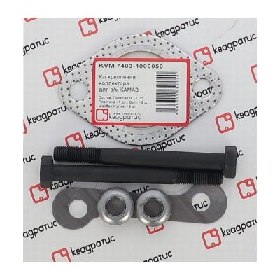 KVM-7403-1008050 Комплект крепления коллектора КАМАЗ (прокл., болты, шайбы) (КВАДРАТИС)