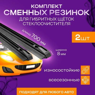 Ленты (700 мм., к-т 2 шт.) для гибридных щеток стеклоочистителя, всесезонные ("AUTO-GUR") "B11AA" резинки для гибридной щетки/дворников, поводок