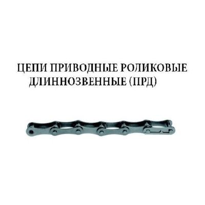 Цепь ПРД-31,75-2300 L=3,400м (n=108 звен.) длиннозвенная роликовая однорядная «Кировский завод цепей» Россия