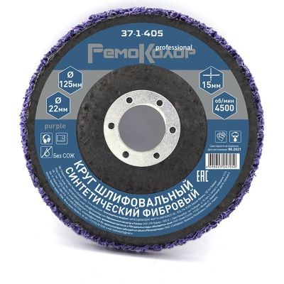 Круг зачист. полимер.125*15*22.2 (коралловый) фиолет extra coarse арт.37-1-405 Remocolor