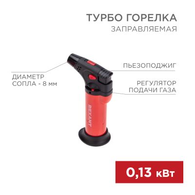Турбо горелка GT-11 (12-0011-2) заправляемая красная REXANT