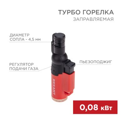 Турбо горелка GT-10 (12-0010-2) заправляемая красная REXANT