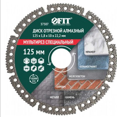 Диск отрезной алмазный 125*1,8*22,2 "Мультирез специальный" универсальный, вакуумное спекание арт.37307 Fit