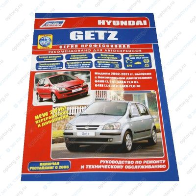 * Руководство по ремонту + каталог расх.запасных частей "Hyundai GETZ (2002-2011г.) дв.1,1:1,3:1,4:1,6 Хундай Гетц (4142)