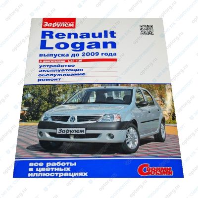 * Руководство по ремонту и эксплуатации "Renault Logan (2004-2009г.) дв.1,4:1,6, цв.фото (3526) Рено Логан