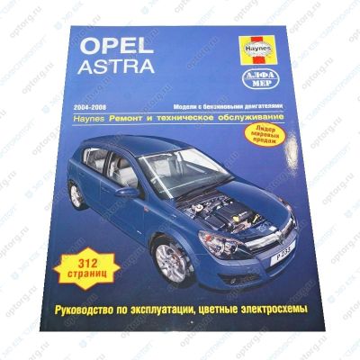 Руководство по ремонту и эксплуатации "Opel Astra H (2004-2008г.) дв.1,4:1,6:1,8" ч/ф фото, цв.эл/сх (353) Опель Астра