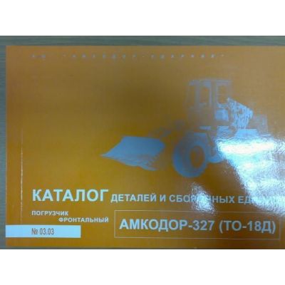 Каталог деталей амкодор - 327 фронтальный погрузчик ТО-18 Д