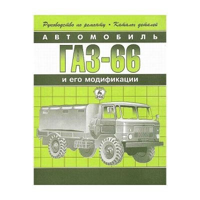 * Руководство по ремонту + каталог деталей "ГАЗ-66 и модификации" (1032)