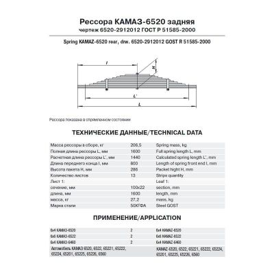 6520-2912012 РЕССОРА ЗАДНЯЯ 13 лист.(ЧМЗ)