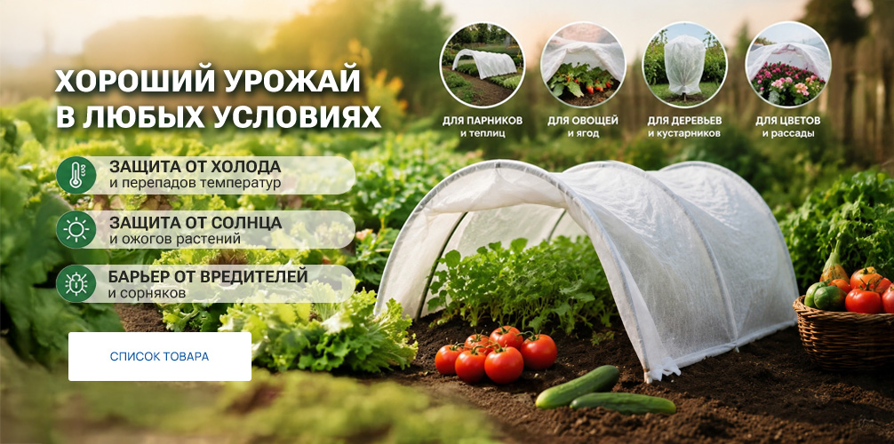 Хороший урожай в любых условиях! Скидка на укрывной материал Агротекс