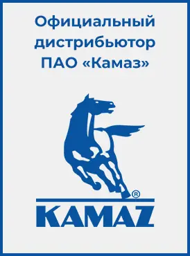 Официальный дистрибьютор ПАО «Камаз»