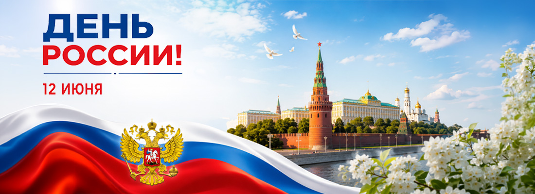 12 июня. Поздравляем с Днём России! 12 июня. Поздравляем с Днём России!