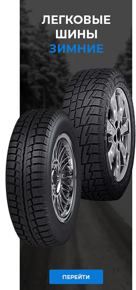 Легковые шины