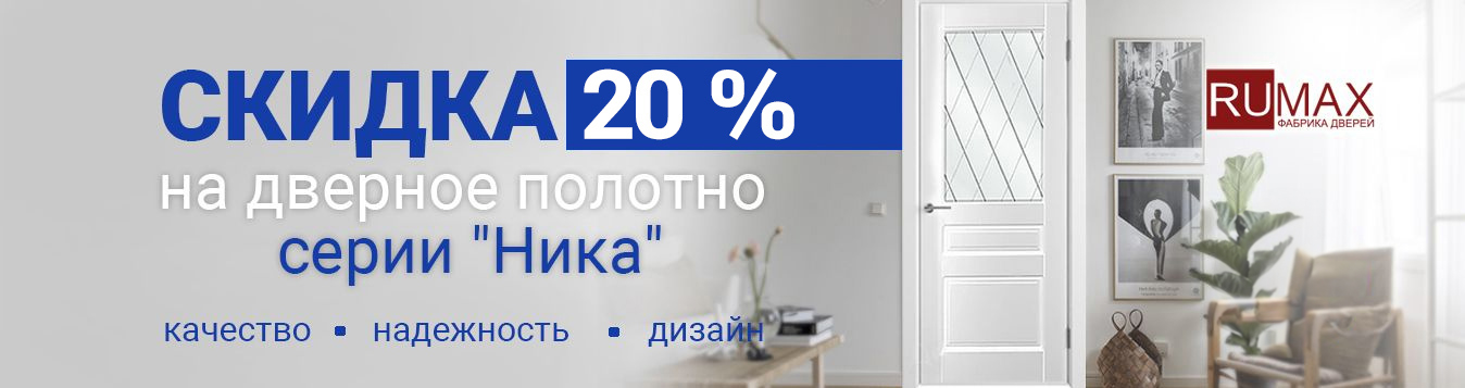 Скидка 20% на дверное полотно RUMAX серии «Ника» Скидка 20% на дверное полотно RUMAX серии «Ника»