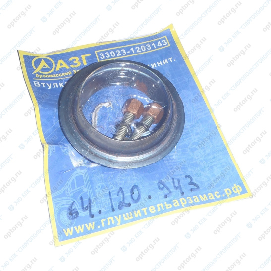 33023-1203143 ВТУЛКА СОЕДИНИТЕЛЬНАЯ ГЛУШИТЕЛЯ Г-3302 ЕВРО-3/с крепежом/АЗГ/