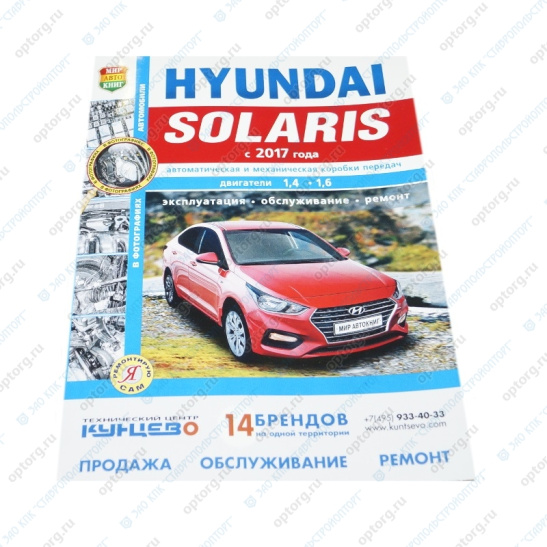 * Руководство по ремонту и эксплуатации "Hyundai Solaris 2 (с 2017)" ч/б фото, эл/сх ("Я ремонтирую сам") Хундай Солярис 2 (4991/46072)