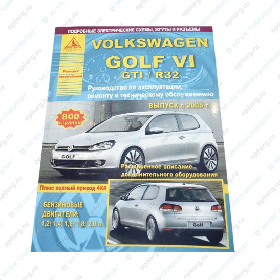 * Руководство по ремонту и эксплуатации "Volkswagen Golf VI / GTI/R32 (2008-12) с бенз.дв. 1,2;1,4;1,6;1,8;2,0 Фольксваген Гольф 6 (4894)
