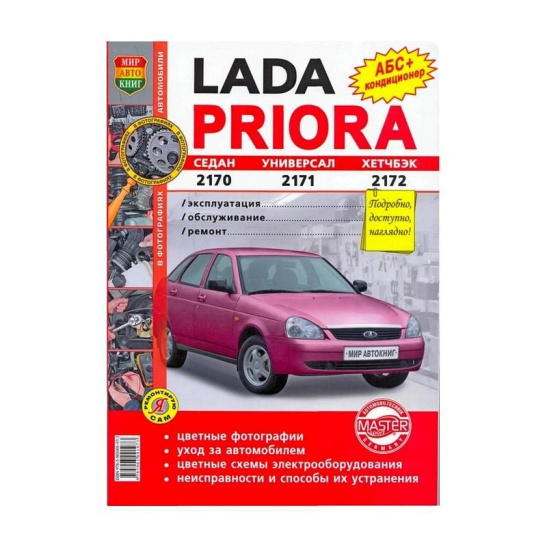 * Руководство по ремонту "ВАЗ Lada Priora / Лада Приора, -2170 седан/унив./хетч."  Цвет.фото  (398) 35016