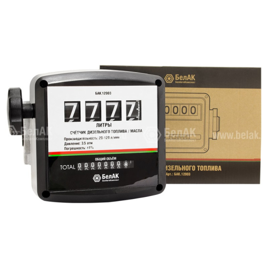 Счетчик (БАК.12003) для насосов перекачки дизельного топлива ("БелАвтоКомплект") 1" (топливный)